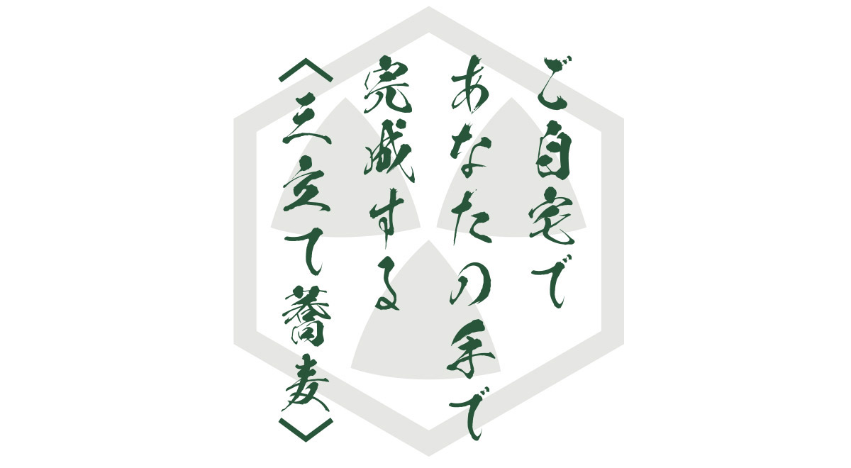 ご自宅であなたの手で完成する