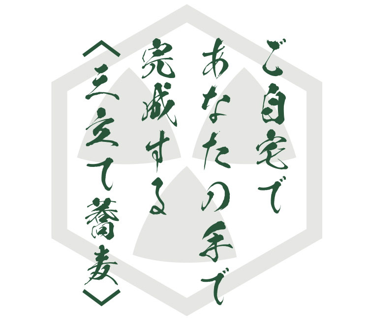 ご自宅であなたの手で完成する