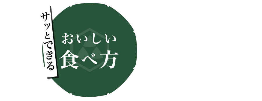 サッとできるおいしい食べ方